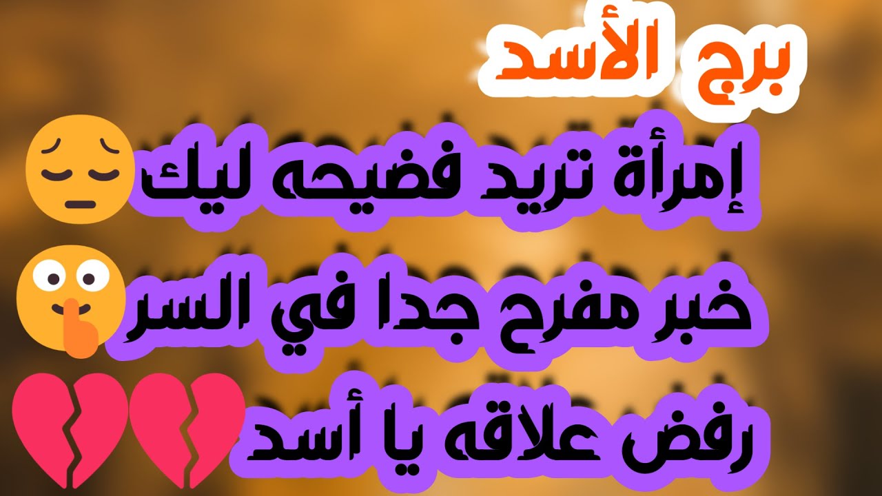 برج الأسد ♌️ لقاء قدري يثير اهتامك 😉عرض زواج مغري ولكن احذر هناك من يستغل 👀 مال مفاجئ على وصول 💰