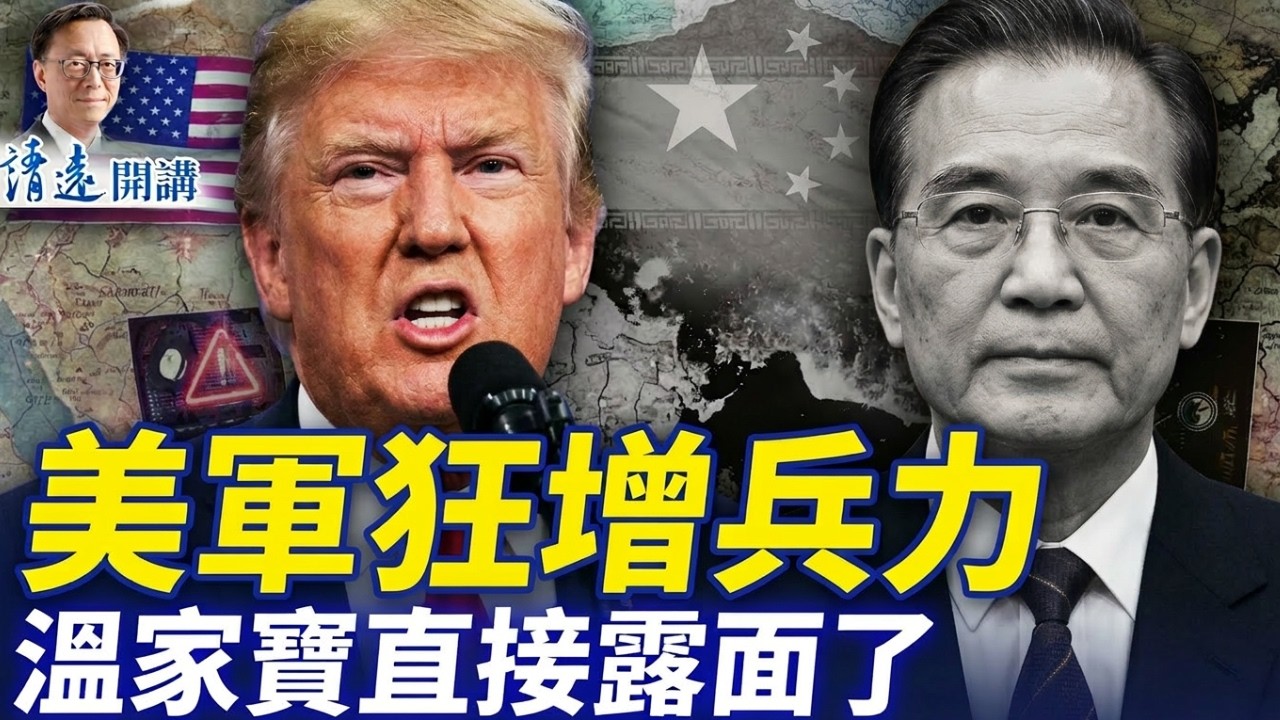 美軍兩萬兵力就位，川普能否在伊朗問題上拿到理想交易？溫家寶公開現身打破網路傳言，背後釋放什麼政治信號？ | 靖遠開講 |唐靖遠 | 2026.03.27 #靖遠開講​
