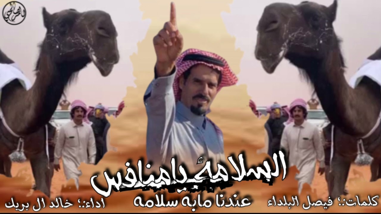 السلامه يامنافس عندنا مابه سلامه - كلمات :؛ فيصل البلداء | اداء :؛ خالد ال بريك عواصفف يام 🔥🔥 .