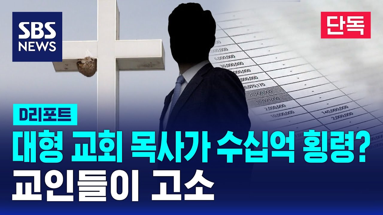 [단독] 대형 교회 목사가 수십억 횡령…교인들이 고소 / SBS / #D리포트