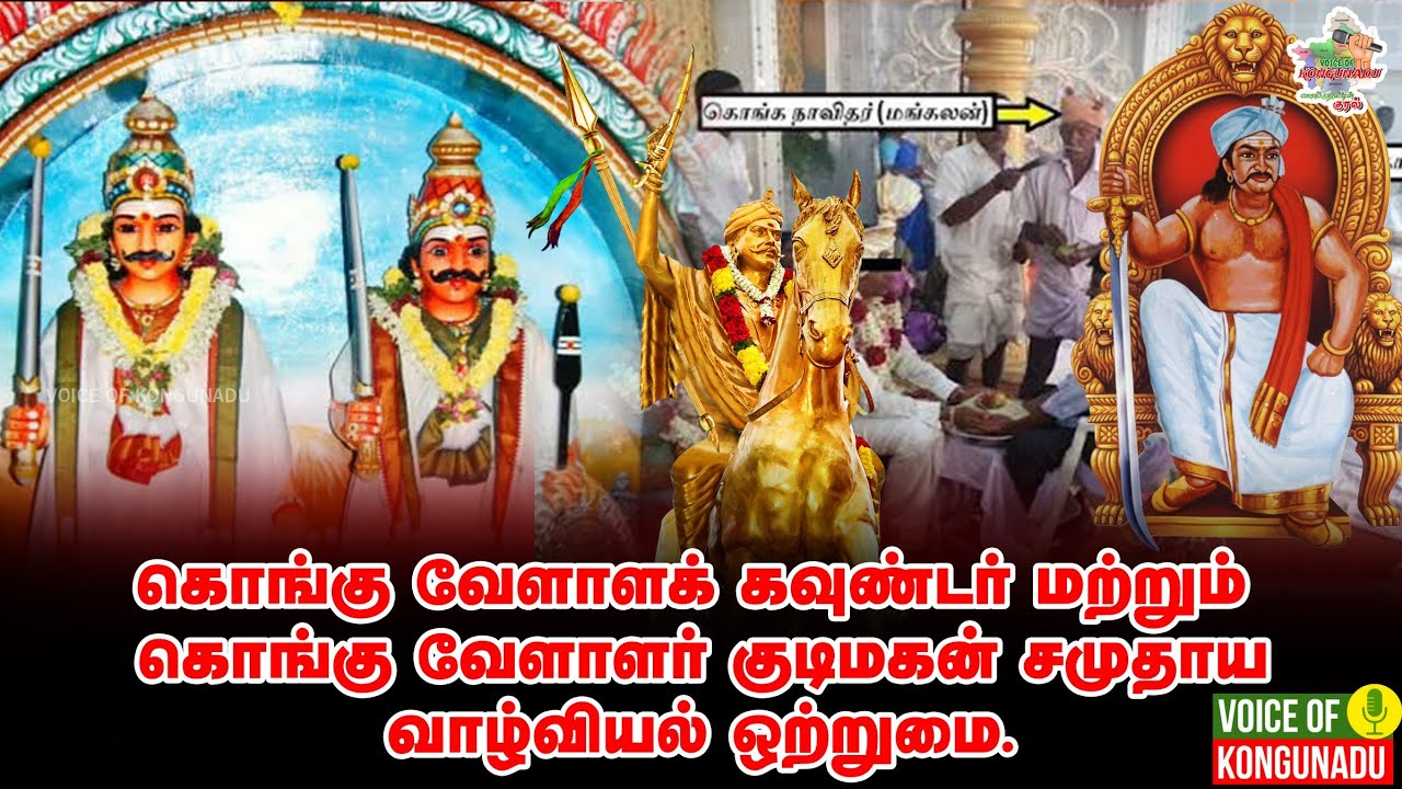 கொங்கு வேளாளக் கவுண்டர்களும் கொங்கு வேளாளர் குடிமகன் சமூகமும் #kongunadu #konguculture #konguwedding