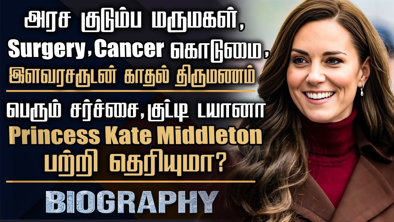 Princess Kate Middleton Biography Tamil | Her Personal Life, Love Marriage,Health Issues,Controversy