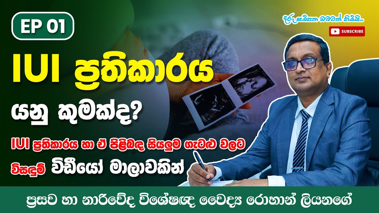 IUI ප්‍රතිකාරය පිලිබද ඔබ දැනුවත්ද? | What You Need To Know About IUI - EP 01