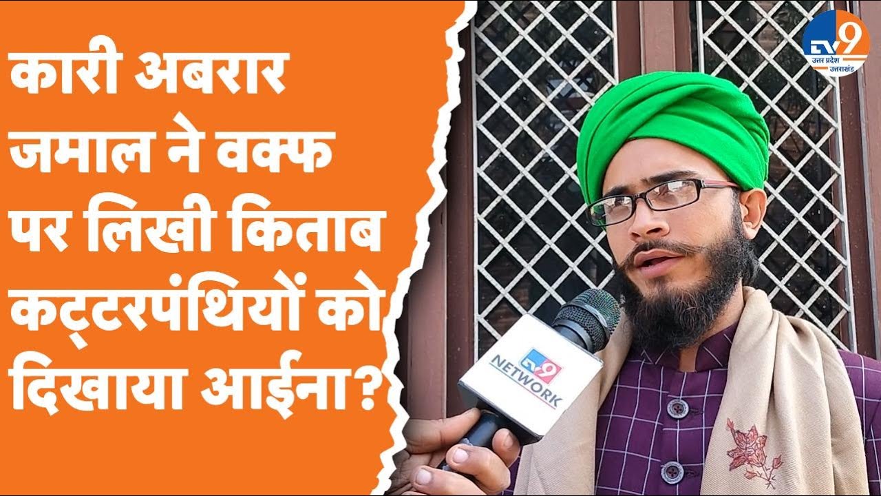 Saharanpur: Qari Abrar Jamal ने वक्फ पर लिखी किताब, कट्टरपंथियों को दिखाया आईना? #waqfboard