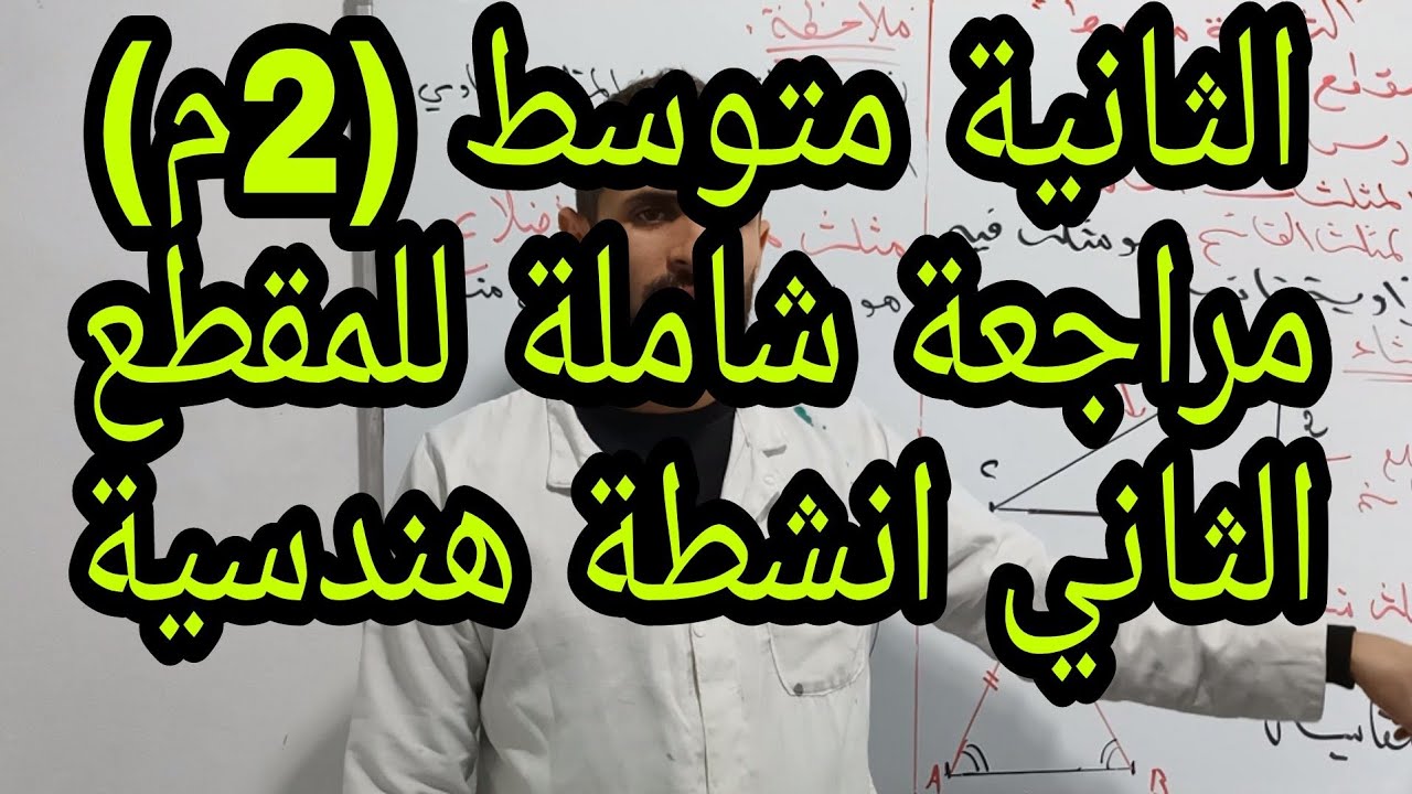 بث مباشر مراجعة للمقطع الثاني انشطة هندسية الثانيةمتوسط