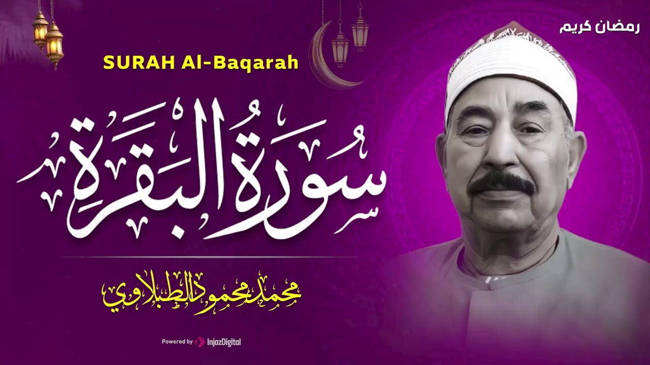 سورة البقرة كاملة لحفظ وتحصين المنزل وطرد الشياطين الشيخ محمد محمود الطبلاوي - Surah Al Baqarah Full