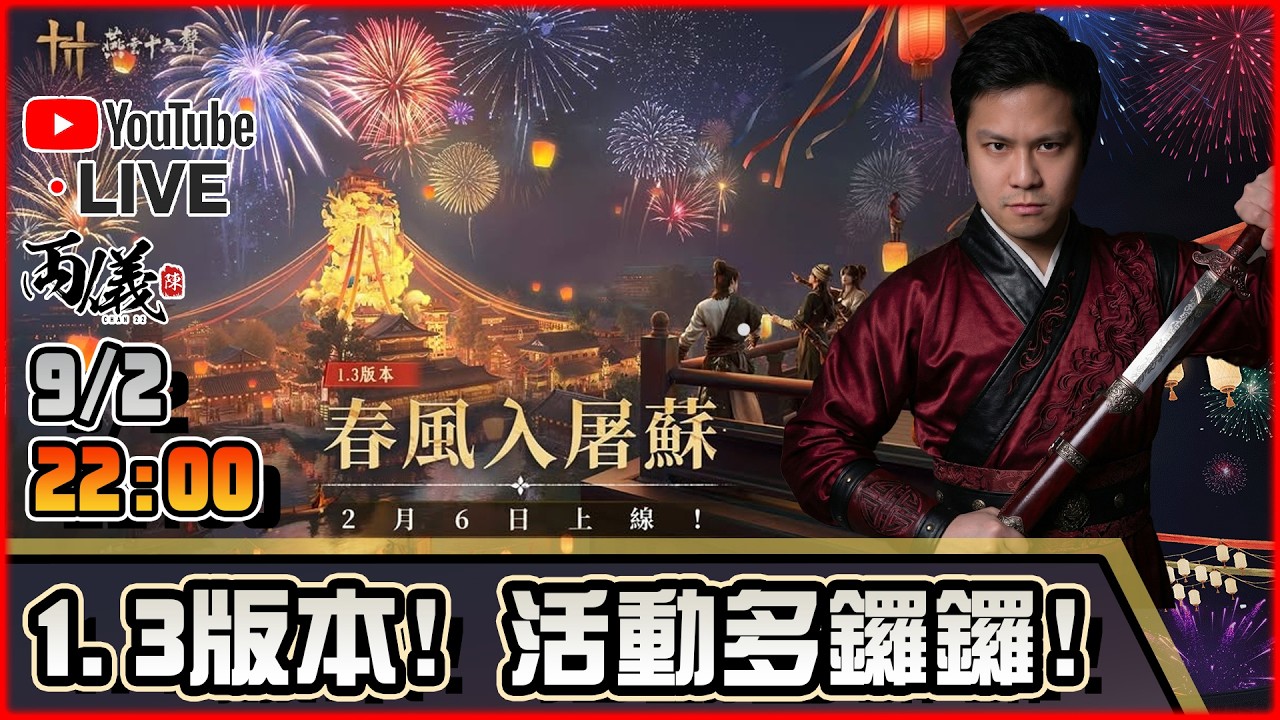 🔵【燕雲十六聲】春節更新！手機版上線！ 📅9-2-2026 22:00