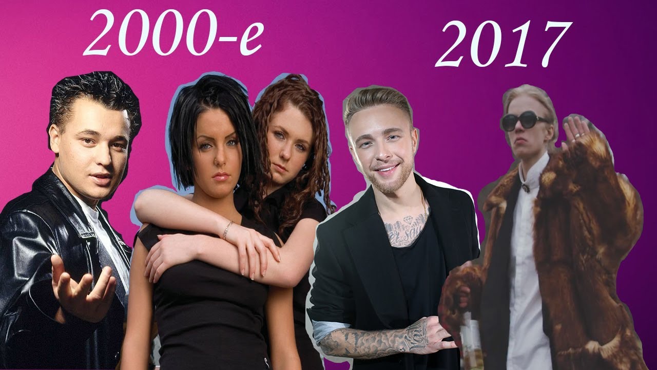 КАК МЕНЯЛИСЬ ХИТЫ 2000-2017 ГГ. (68 ПЕСЕН)