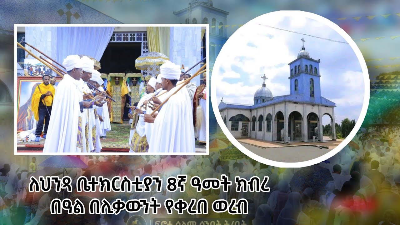 ለህንጻ ቤተክርስቲያን 8ኛ ዓመት ክብረ በዓል በሊቃውንት የቀረበ ወረብ