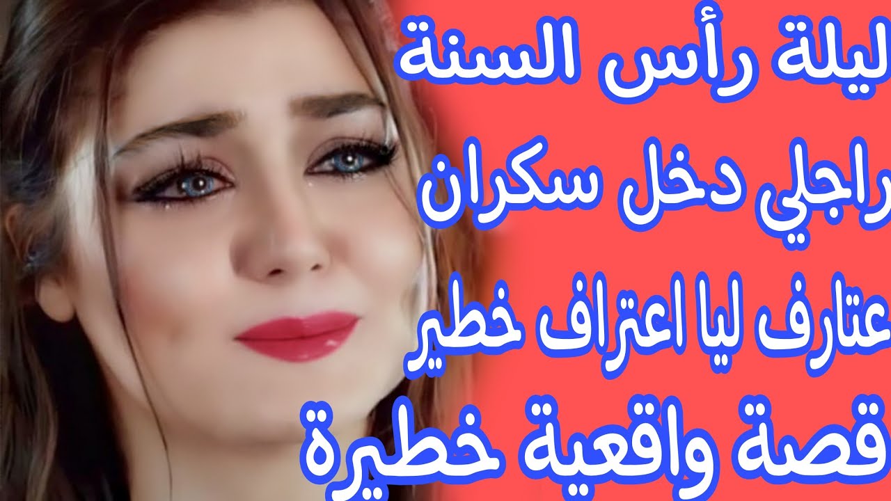 راجلي ليلة رأس السنة دخل عليا سكران😰وعتارف ليا اعتراف خطير😱هادشي لي وقع خلا حياتي تبدل🫢قصة استثنائية