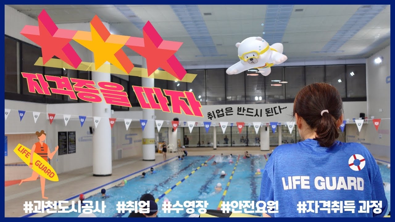 #과천#과천도시공사#수영장#안전요원#자격취득#수상인명구조#자격증따기#취업#lifeguard 