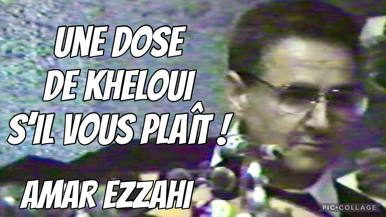 Une dose de kheloui svp !! Amar Ezzahi عمر الزاهي (رحمه الله)