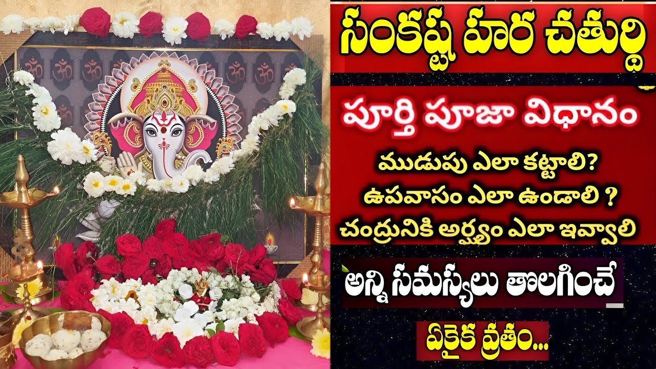 Sankatahara Chaturthi 2026 pooja vidhanam|Sankatahara Chaturthi Date Time|Sankashti Chaturthi 2026