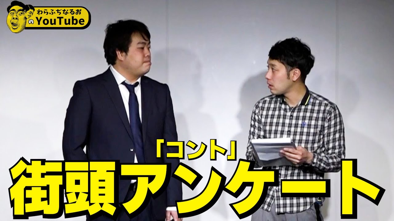 コント「街頭アンケート」【わらふぢなるお】