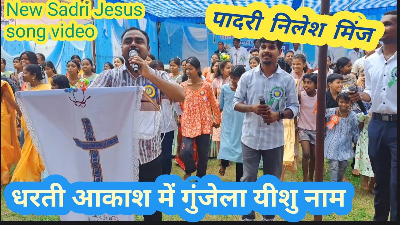धरती आकाश में गुंजेला गुंजेला यीशु नाम  रे। ✝️🌼💒 New Sadri Jesus song video