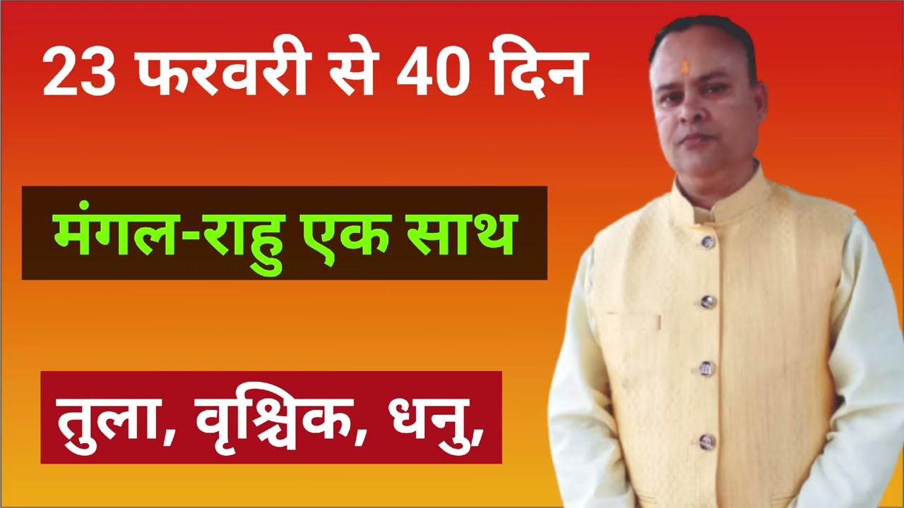 मंगल-राहु युति 2026 / तुला वृश्चिक धनु राशि, Nav Gyan Jyotish