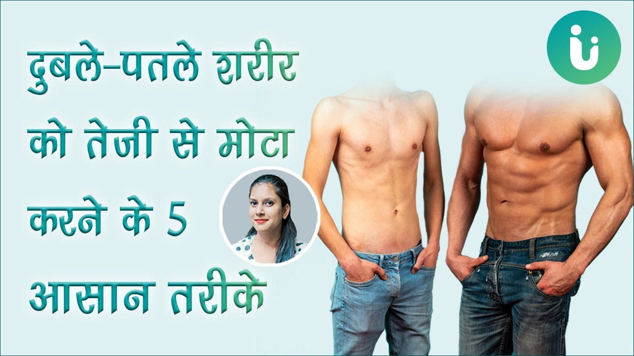 दुबले-पतले शरीर को तेजी से मोटा करने और वजन बढ़ाने के 5 आसान उपाय - 5 weight gain tips in Hindi