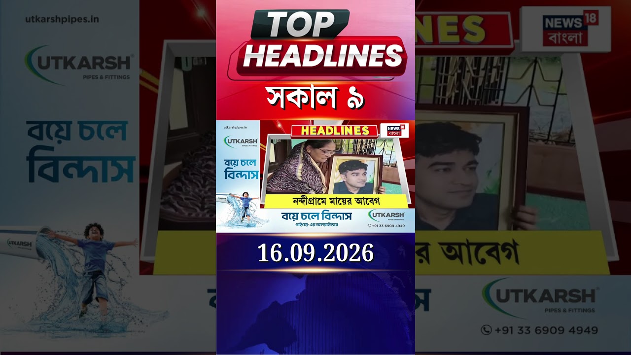 News18 Bangla Headlines | 9AM Headlines | নিউজ18 বাংলা হেডলাইনস | 16 September 2026