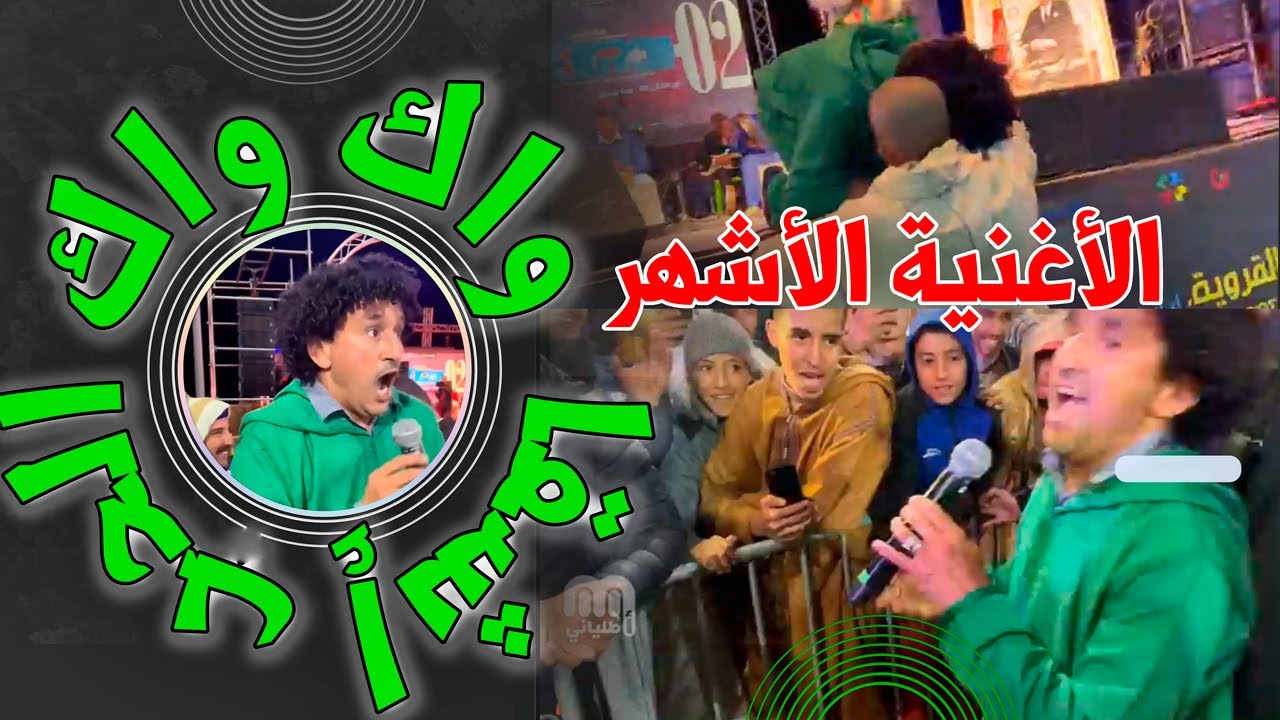 سهرة الفنان أطالياني في مهرجان إبضر | أغنية وكواك لحوب إشقا تحقق نسب متابعة عالية جدا