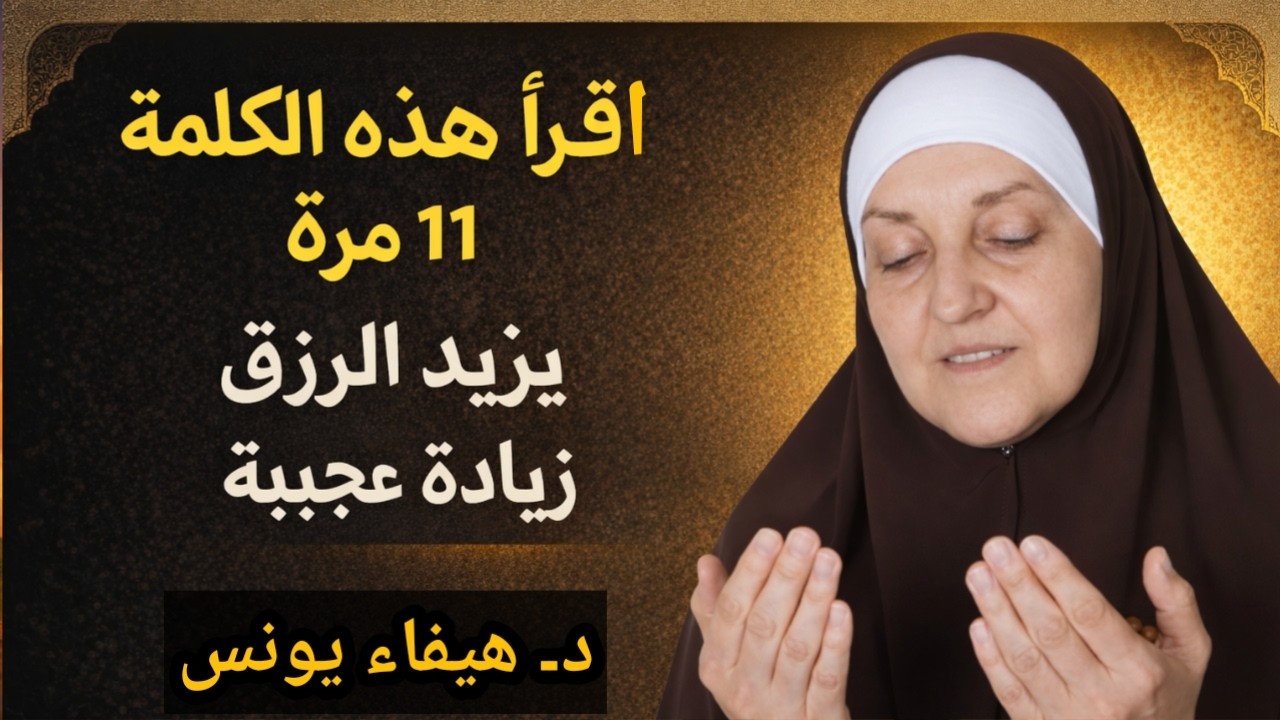 اقرأ هذه الكلمة 11 مرة | اسمُ الله الذي يفتح أبواب الرزق والمال فورًا | رزق من الغيب