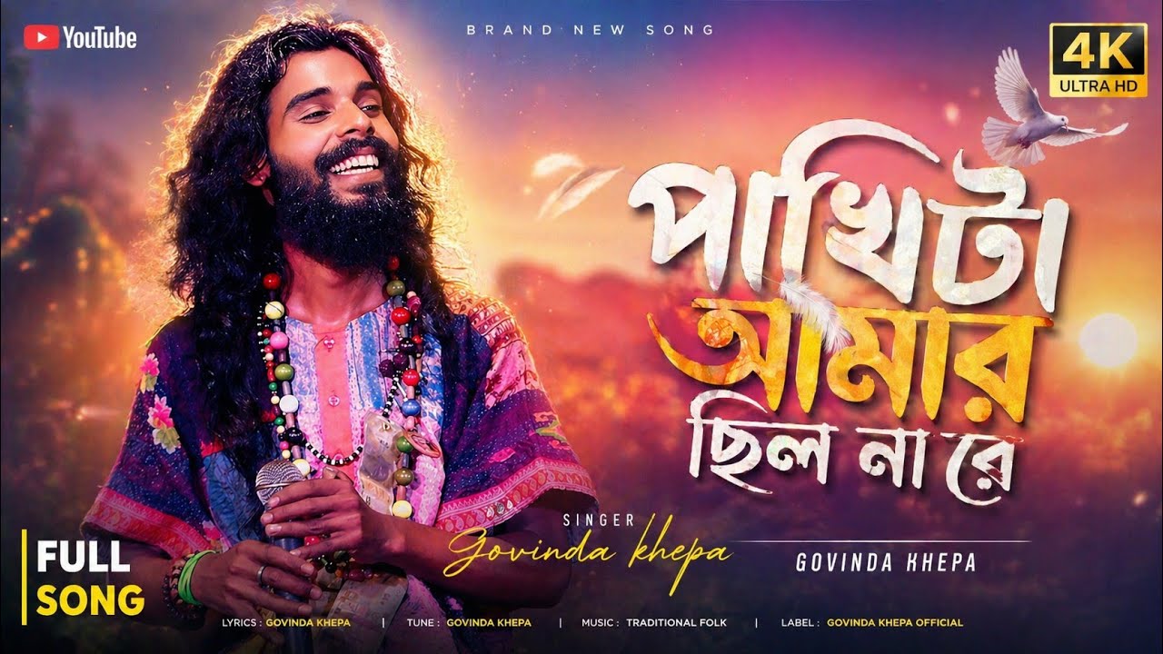 পাখিটা আমার ছিল না রে | গোবিন্দ ক্ষ্যাপা | Pakhi Ta Amar Chilo Nare | 8K Video | Tending Video |