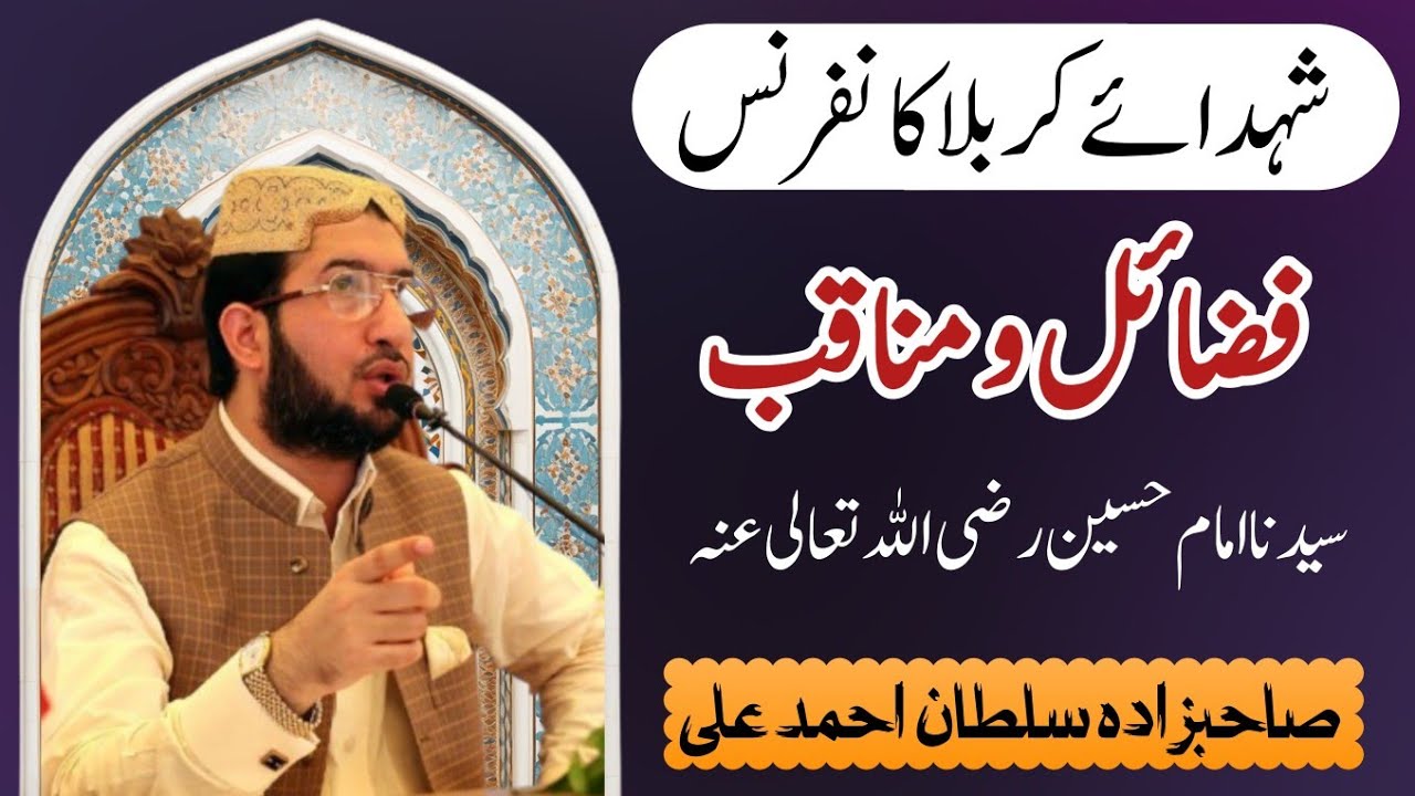 Shuhda Karbala Conference | فضائل و مناقب سیدنا امام حسین رضی اللہ تعالی عنہ |  Sultan Ahmad Ali