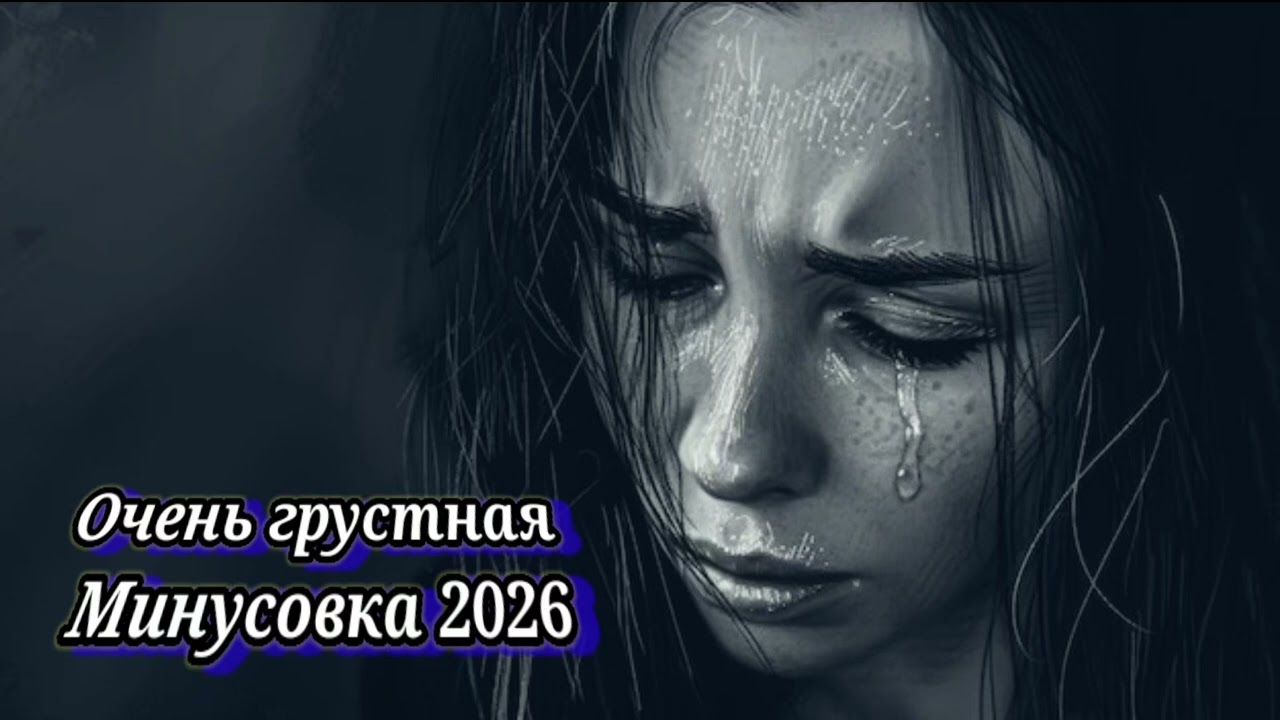 Очень грустная минусовка | Минуси Алами зикки - 2026