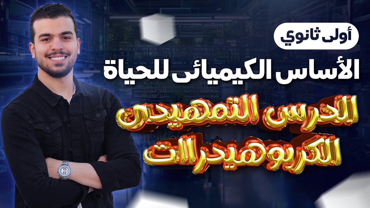 أولى ثانوى 2024🥰✈️ { شرح الأحياء للتيرم الأول 1- المقدمة+الكربوهيدرات }