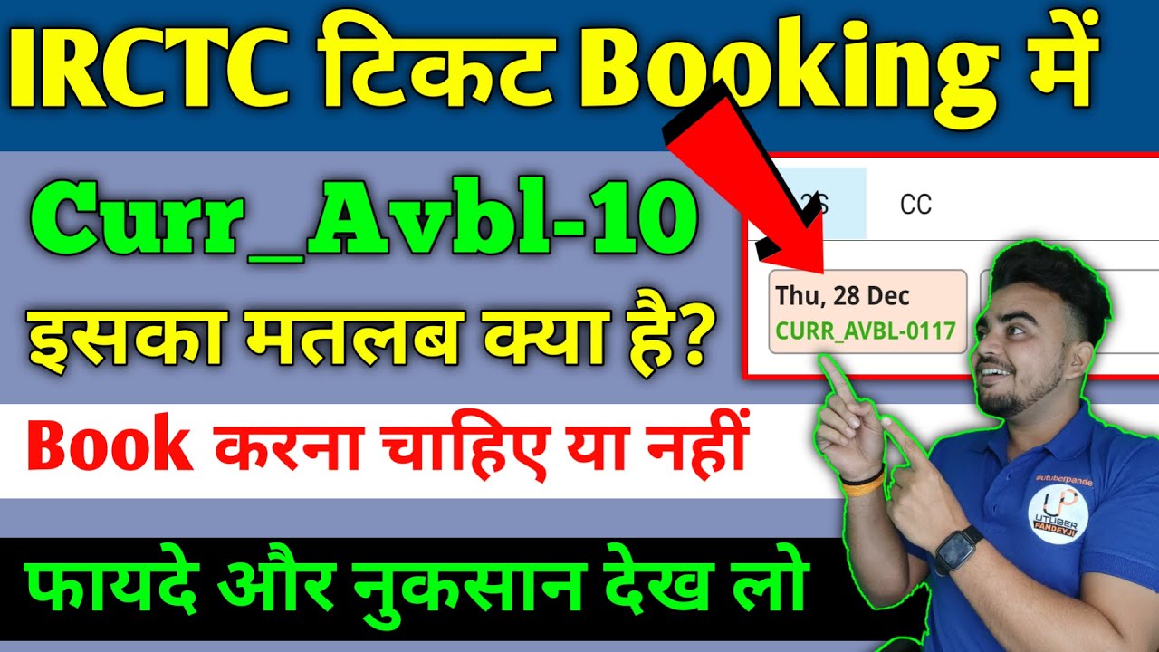 current available ticket kya hota hai | irctc current available ticket booking online