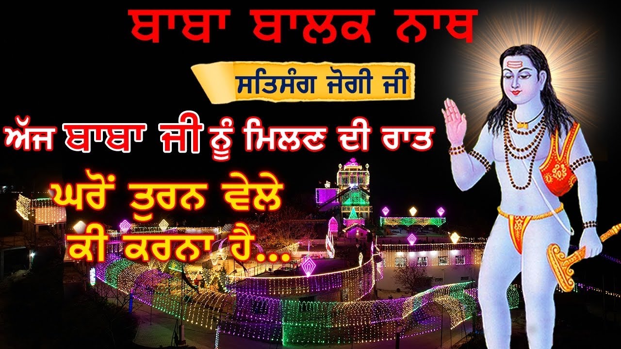 जागरण की रात घर से चलते समय क्या करना || Saleran Dham || Baba Balak Nath True History