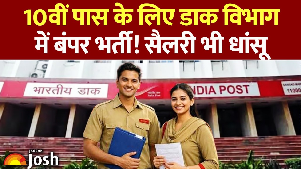 India Post Office Recruitment: डाक विभाग में निकली बंपर नौकरियां, बिना परीक्षा सीधी भर्ती!