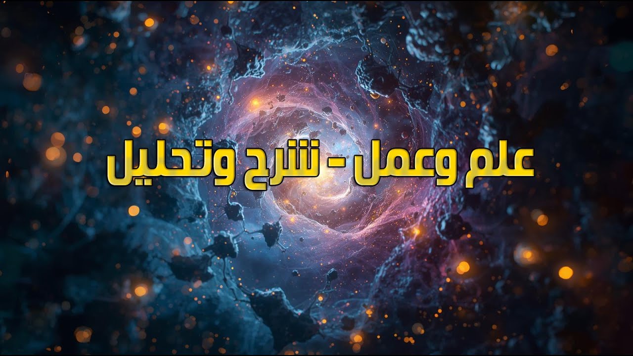 علم وعمل نصوص - 2ث - شرح وتحليل