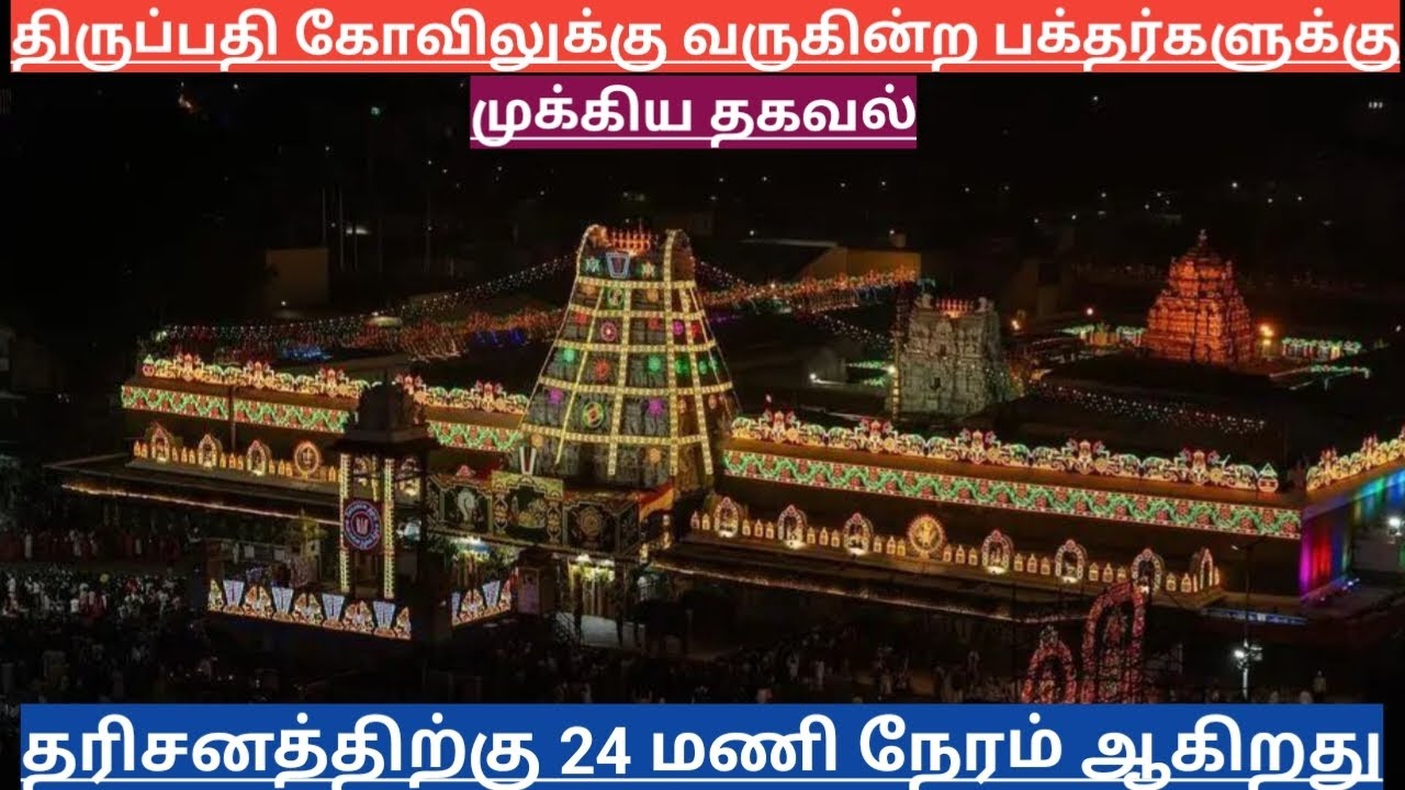 TTD Breaking News| Tirumala Tirupati Darshan Updates| TTD Latest Press Release| Darshan Update Tamil