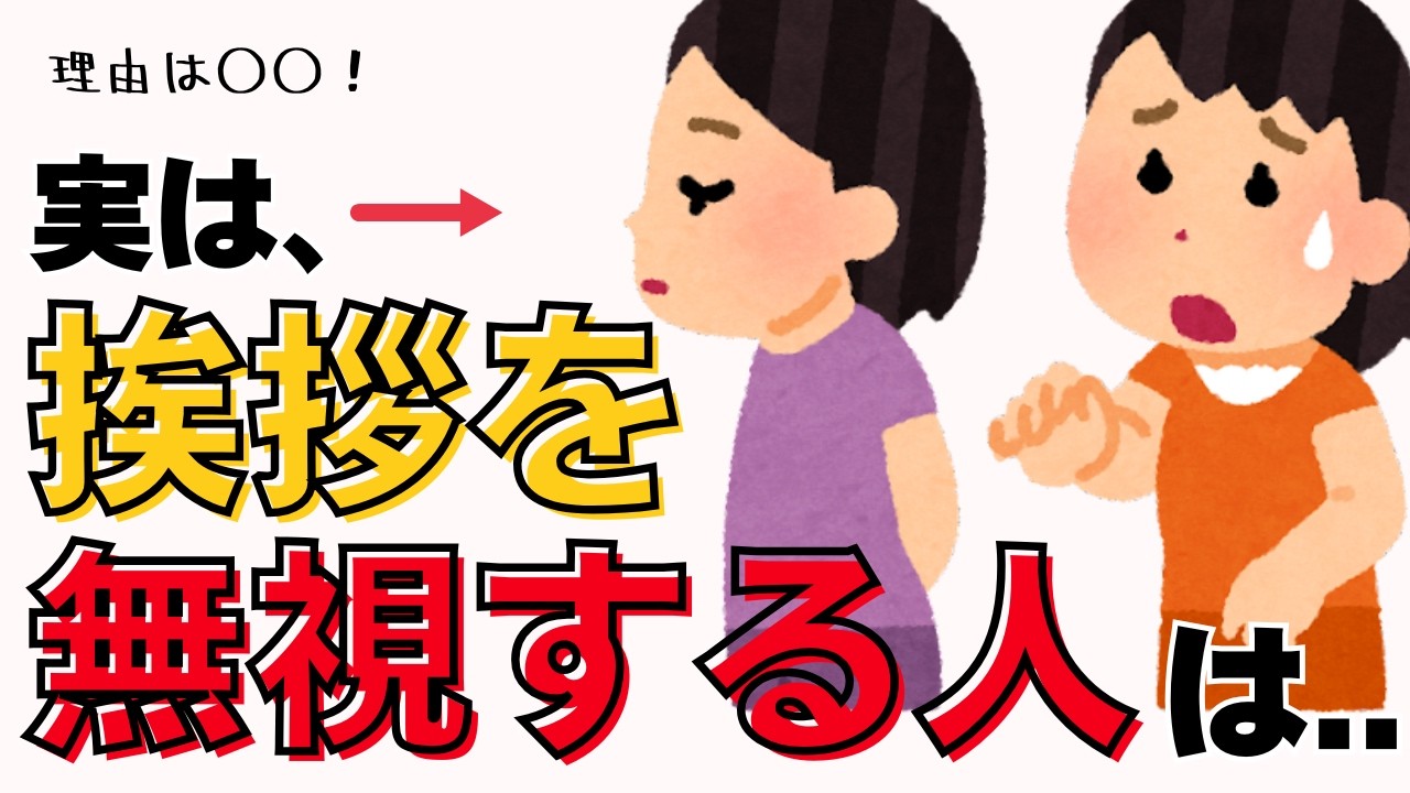 【人の雑学】なんで無視されるの&hellip;？挨拶を返さない人の５つの深層心理とは？人間関係の役に立つ､人に関する雑学！