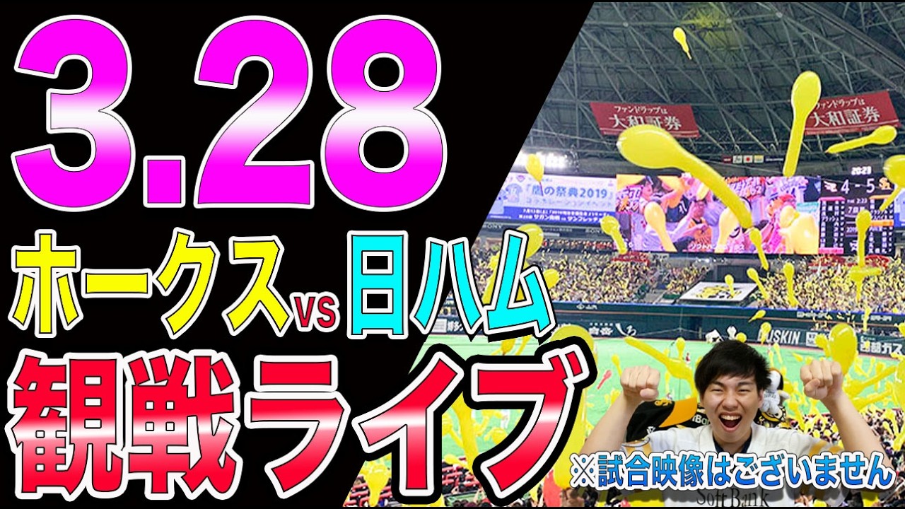 [開幕2連勝!!]福岡ソフトバンクホークスvs北海道日本ハムファーターズの観戦ライブ!!※中継映像はございません