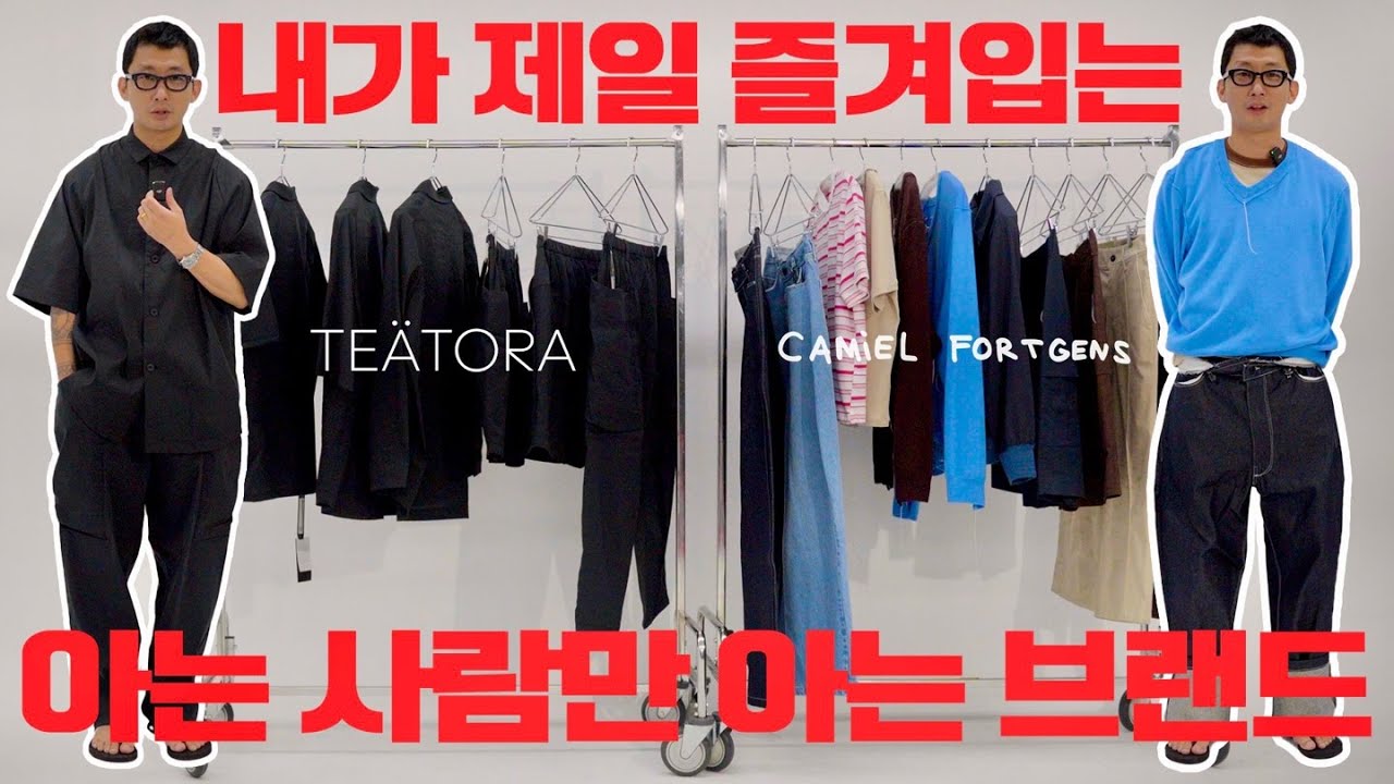 남자 패션 브랜드 추천 | 아는 사람만 아는 브랜드 테아토라 · 카미엘 포트젠스