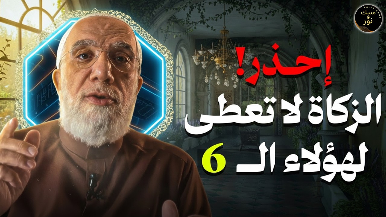 قبل إخراج زكاتك… شاهد هذا الشرح المبسّط   شرح الزكاة خطوة بخطوة   الدكتور عمرعبد الكافي