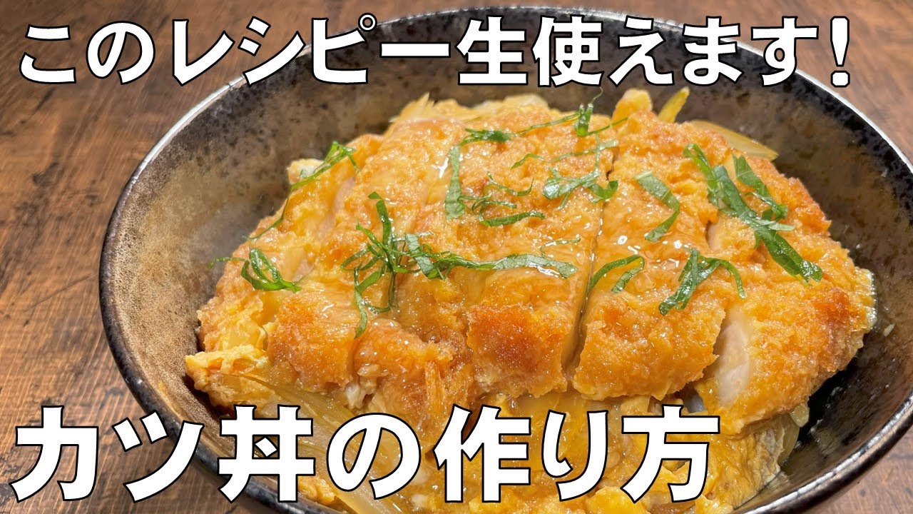 料理人が教える！【かつ丼の作り方！】出汁の割合とトンカツの煮方、卵のかけ方 火加減で仕上がりが決まります！トロトロ卵がご飯に絡んで旨さ倍増！