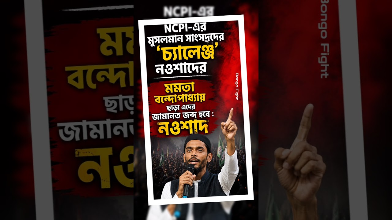 নওশাদের চ্যালেঞ্জ #tmc #tmcn #abhisekhbanerjee #mamatabanerjee #election #vote #westbengal #politics