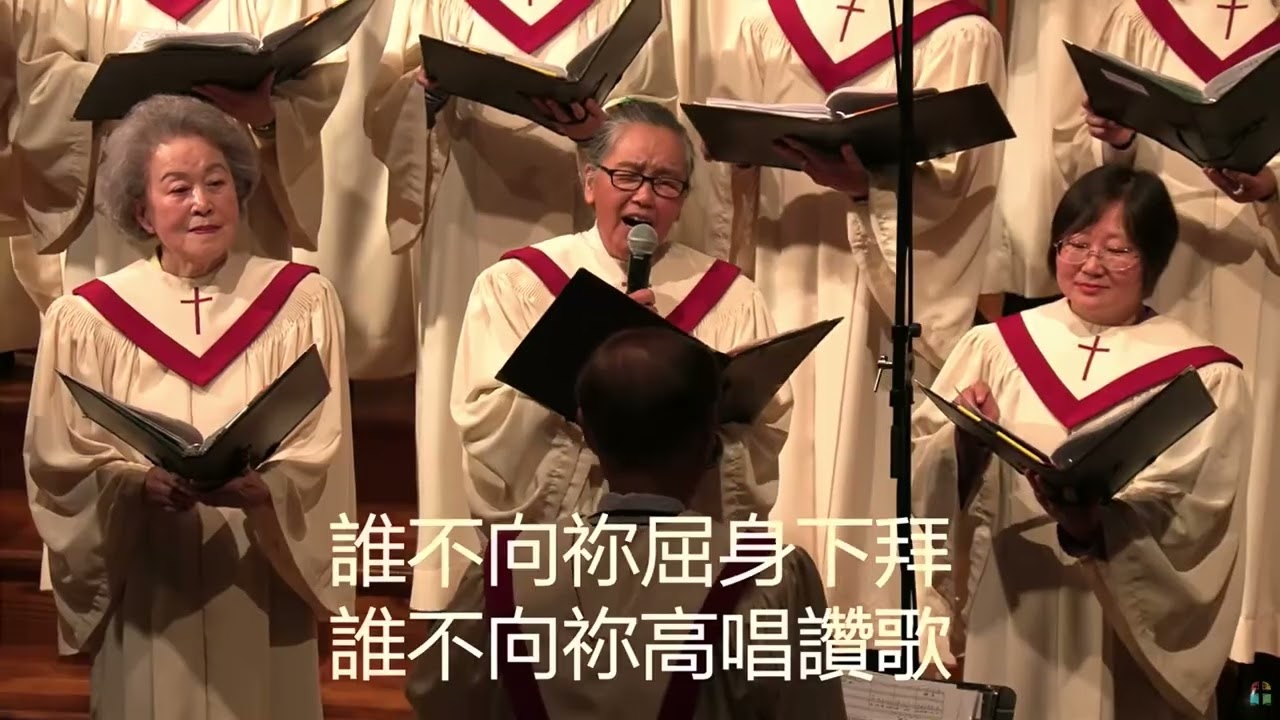 主啊我讚美你   洛杉磯靈糧堂國語詩班獻詩 2 15 26