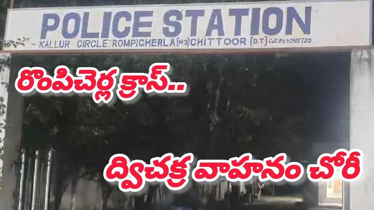 రొంపిచర్ల క్రాస్ లో ద్విచక్ర వాహనం చోరీ.
