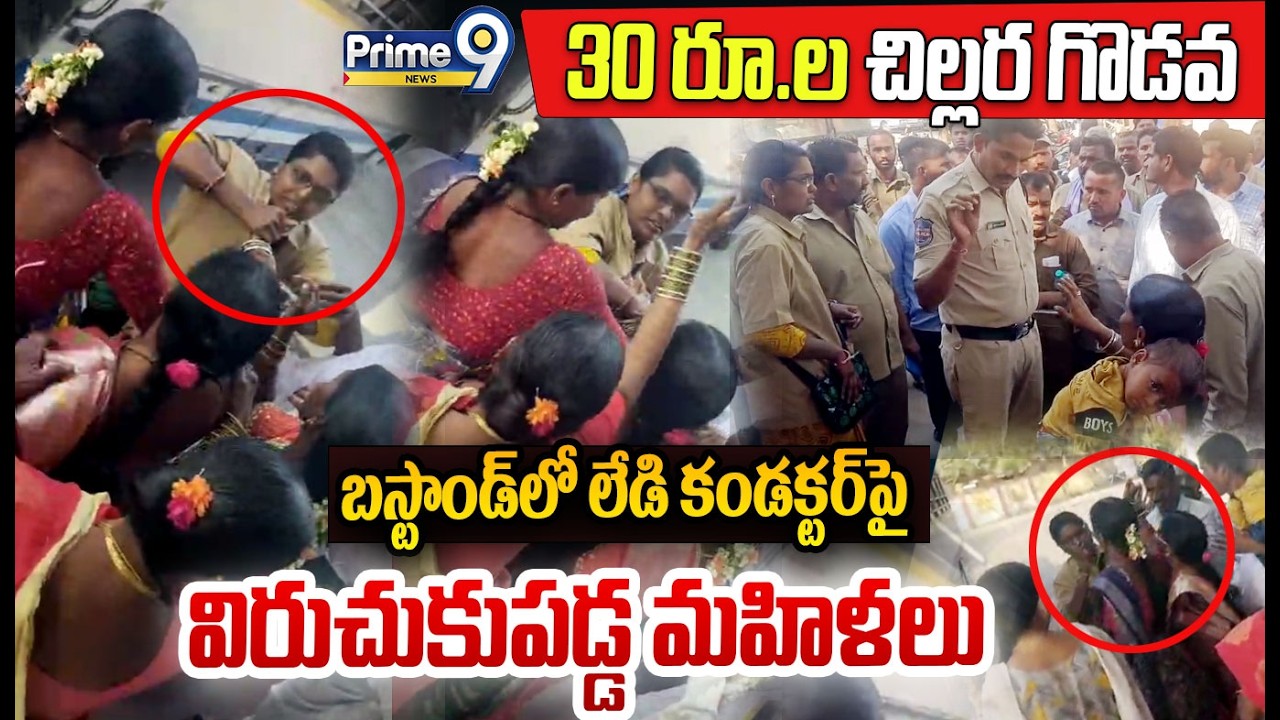 Womens Attack Lady Conductor😱 : 30రూ.ల చిల్లర గొడవ బస్టాండ్ లో లేడి కండక్టర్ పై విరుచుకుపడ్డ మహిళలు