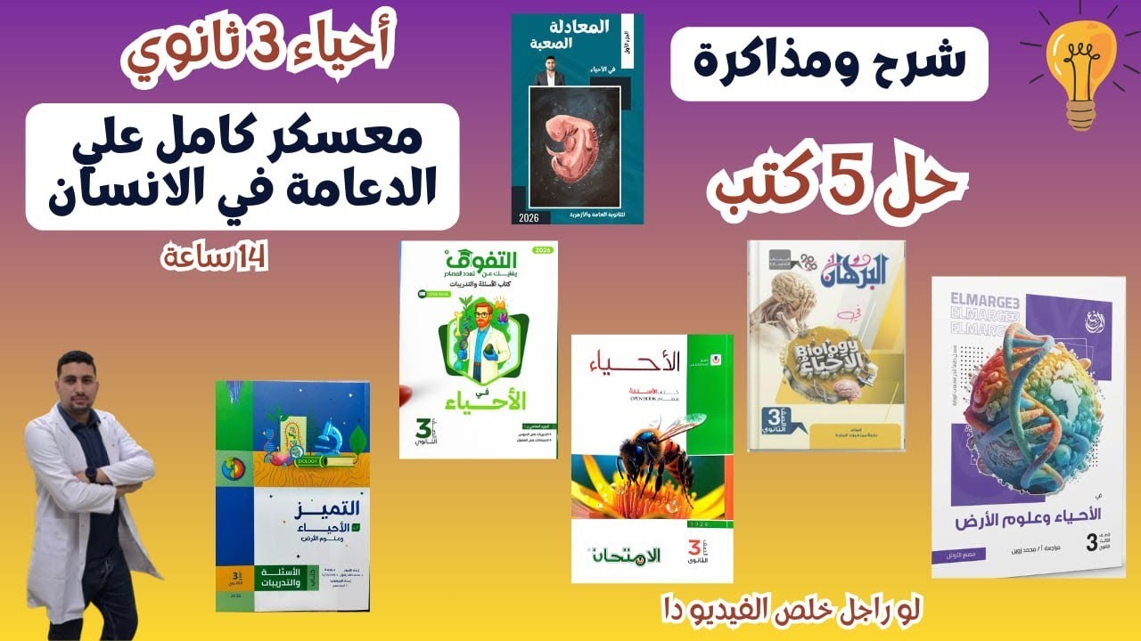 بعد الفيديو دا مش هتحتاج حاجة تاني في الدعامة في الانسان  شرح ومذاكرة وحل 5 كتب خارجية احياء تالتة ث