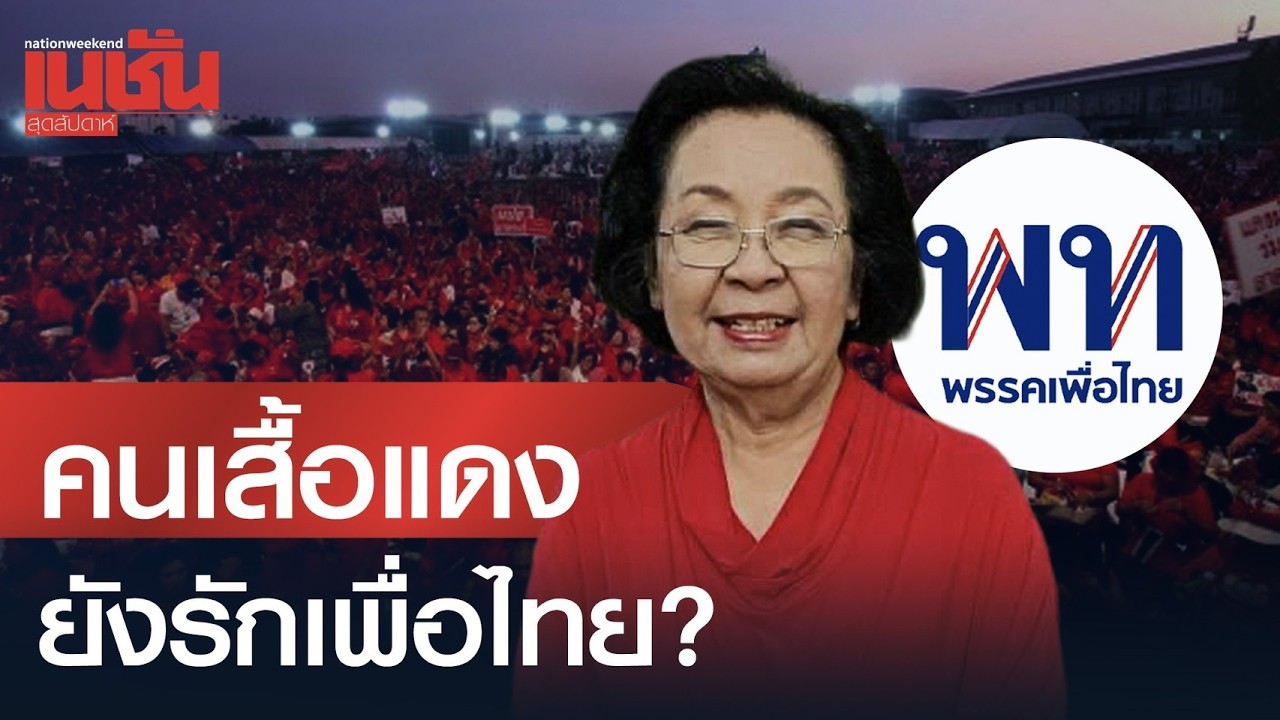 คนเสื้อแดง? ยังรักเพื่อไทย