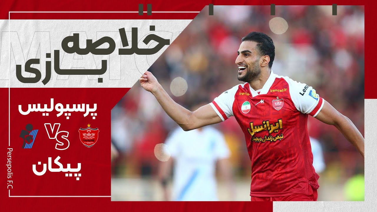 خلاصه دیدار پرسپولیس و پیکان | پیروزی پرگل پرسپولیس