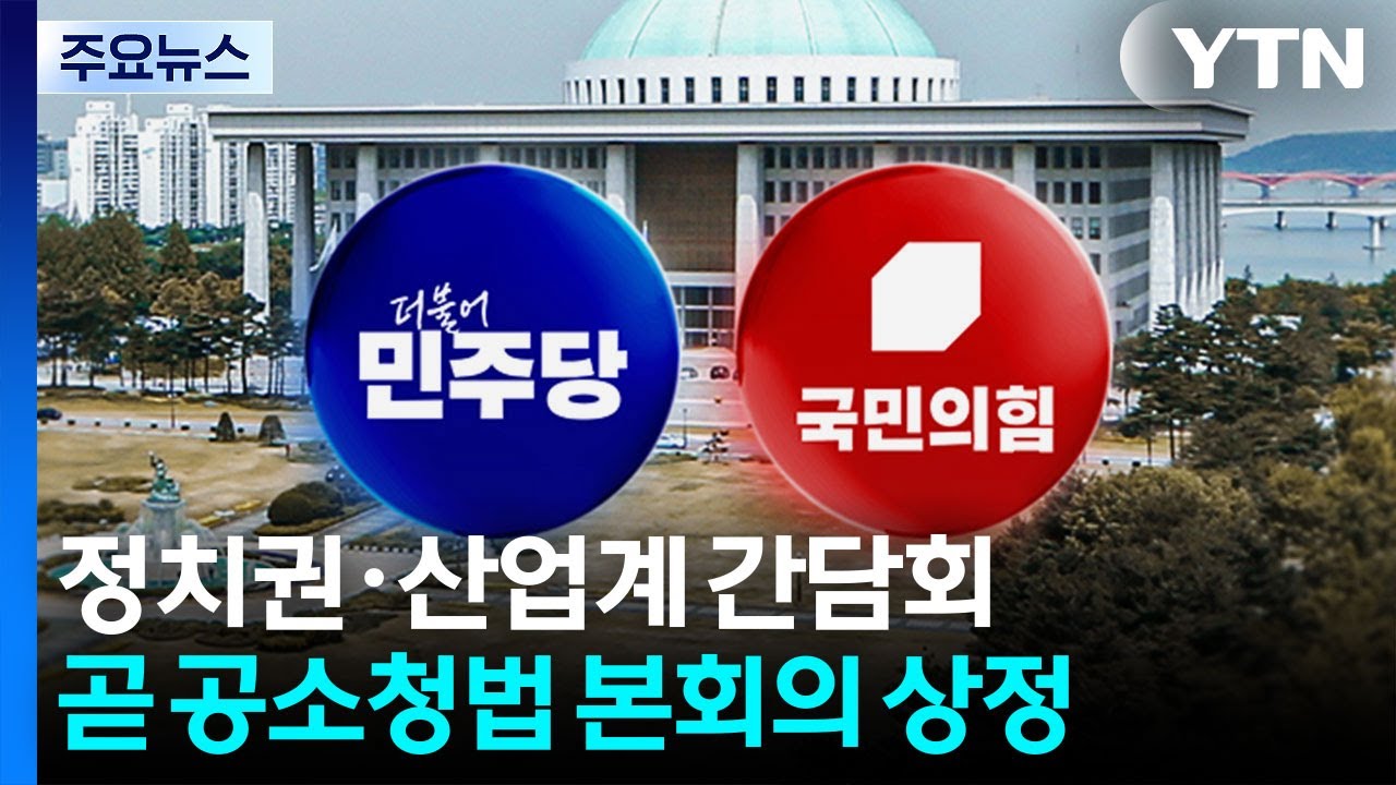 '정치권 '호르무즈 봉쇄 대책' 산업계 간담회 ...곧 공소청법 본회의 상정 / YTN