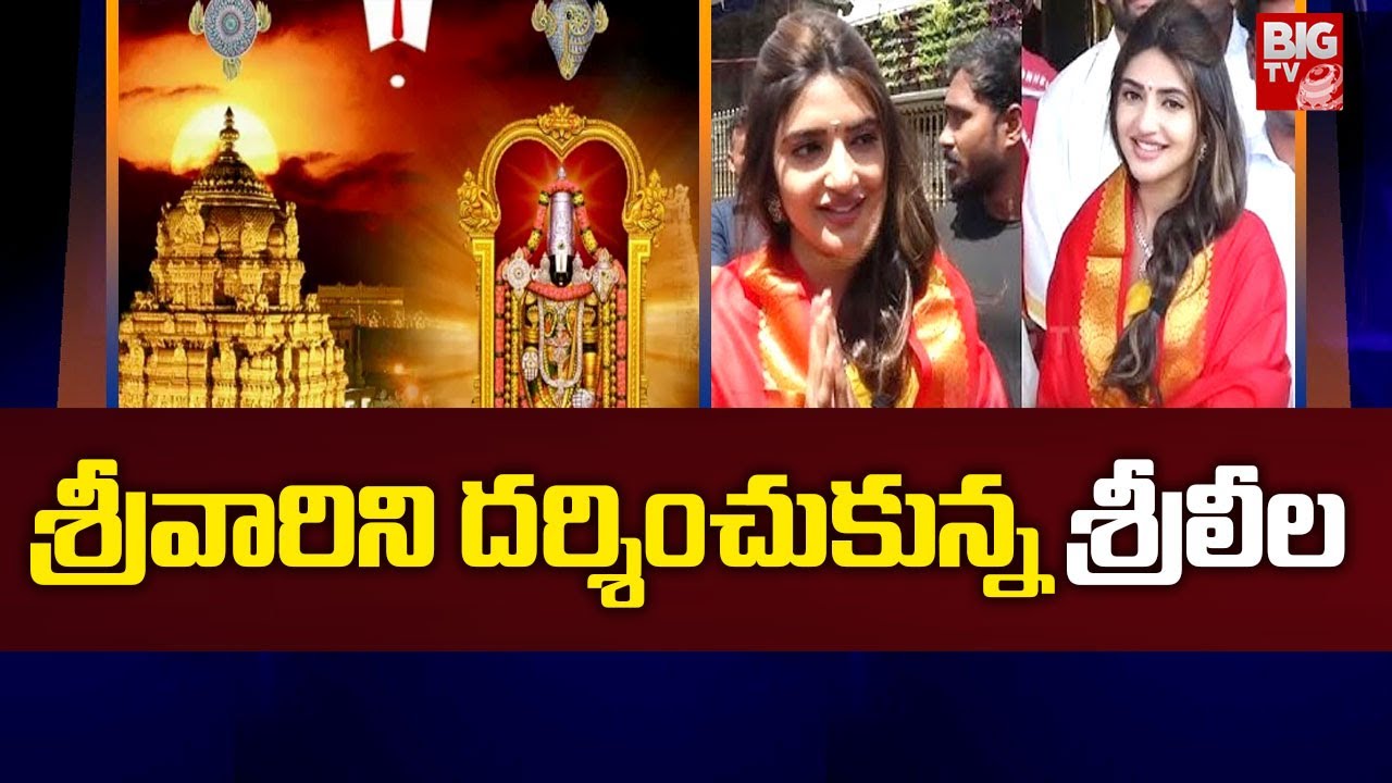 Actor SreeLeela Visited Tirumala Tirupati | శ్రీవారిని దర్శించుకున్న శ్రీలీల || BIG TV ET