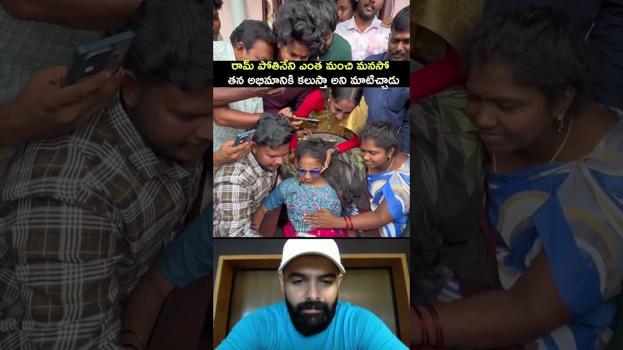 రామ్ పోతినేని ఎంత మంచి మనసో తన అభిమానికి కలుస్తా అని మాటిచ్చాడు | Ram Pothineni | RAPO | Sashi | YT