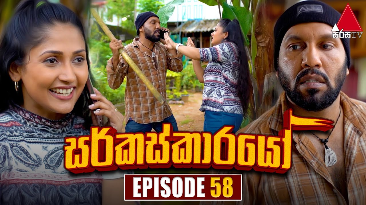 Circuskarayo (සර්කස්කාරයෝ) | Episode 58 | 15th November 2023 | Sirasa TV