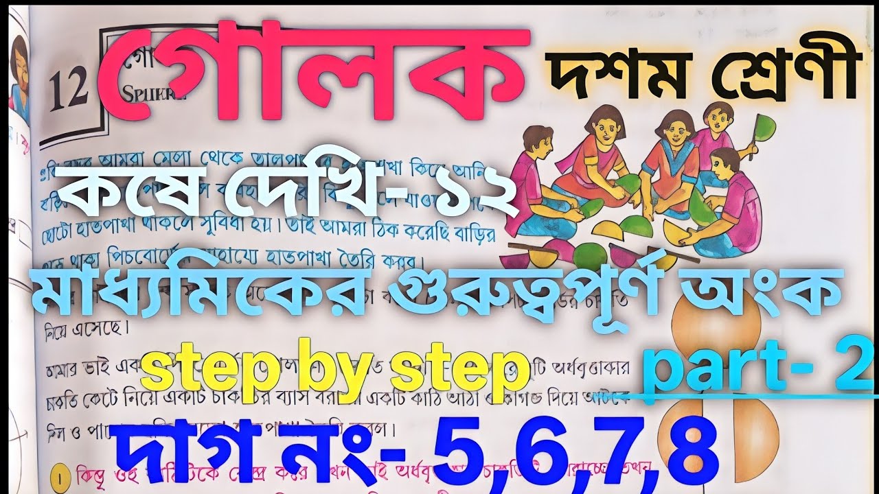 “মাধ্যমিক গণিত | গোলক চ্যাপ্টারের গুরুত্বপূর্ণ অংক | Class 10 Math Sphere”@SamratExclusive  #viral 